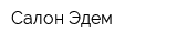 Салон Эдем