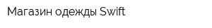 Магазин одежды Swift