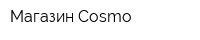 Магазин Cosmo