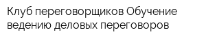 Клуб переговорщиков Обучение ведению деловых переговоров