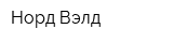 Норд-Вэлд