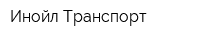 Инойл Транспорт