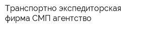 Транспортно-экспедиторская фирма СМП-агентство