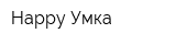 Happy Умка
