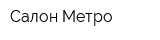 Салон Метро