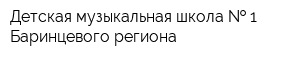 Детская музыкальная школа   1 Баринцевого региона