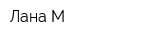 Лана-М