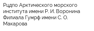 Рцдпо Арктического морского института имени Р И Воронина Филиала Гумрф имени С О Макарова