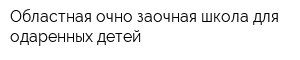 Областная очно-заочная школа для одаренных детей