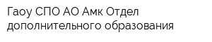 Гаоу СПО АО Амк Отдел дополнительного образования
