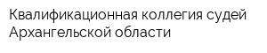 Квалификационная коллегия судей Архангельской области