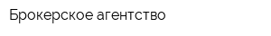 Брокерское агентство