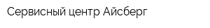Сервисный центр Айсберг