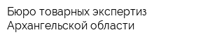 Бюро товарных экспертиз Архангельской области