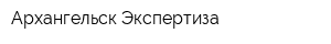 Архангельск-Экспертиза