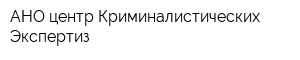 АНО центр Криминалистических Экспертиз