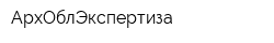 АрхОблЭкспертиза