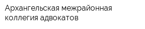 Архангельская межрайонная коллегия адвокатов