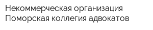 Некоммерческая организация Поморская коллегия адвокатов