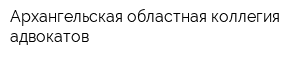 Архангельская областная коллегия адвокатов