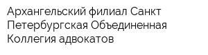 Архангельский филиал Санкт-Петербургская Объединенная Коллегия адвокатов