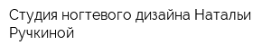 Студия ногтевого дизайна Натальи Ручкиной