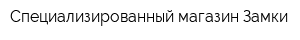 Специализированный магазин Замки