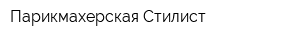 Парикмахерская Стилист