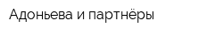 Адоньева и партнёры