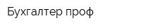Бухгалтер-проф