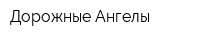 Дорожные Ангелы