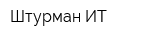 Штурман ИТ