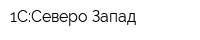 1С:Северо-Запад