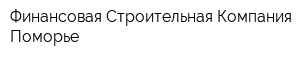 Финансовая Строительная Компания Поморье