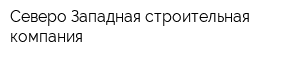 Северо-Западная строительная компания