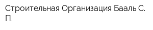 Строительная Организация Бааль С П