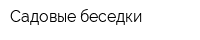 Садовые беседки