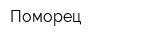 Поморец