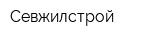 Севжилстрой