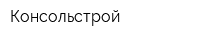 Консольстрой