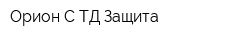 Орион-С ТД Защита