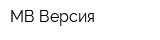 МВ Версия