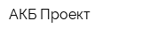 АКБ Проект