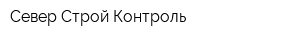 Север-Строй Контроль