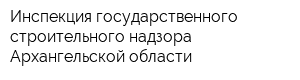 Инспекция государственного строительного надзора Архангельской области