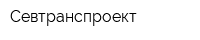 Севтранспроект