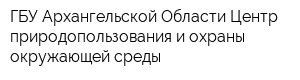 ГБУ Архангельской Области Центр природопользования и охраны окружающей среды