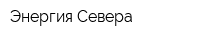 Энергия Севера