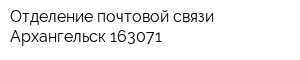 Отделение почтовой связи Архангельск 163071