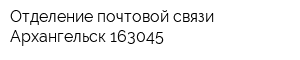 Отделение почтовой связи Архангельск 163045